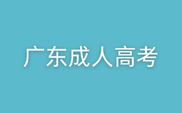 廣東成人高考高分作文寫作技巧