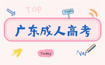 考廣東成考專升本難嗎