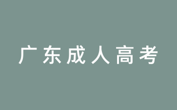 2025年廣東成人高考零基礎考生怎么備考？