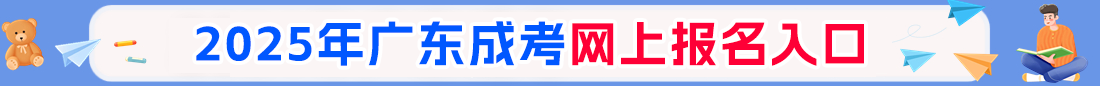 廣東成人高

考