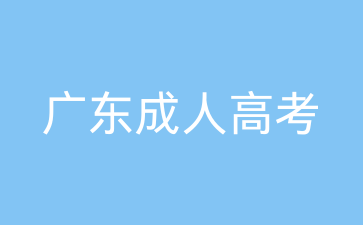 2025年廣東成人高考報名時間
