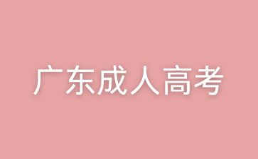 2024年成人高考成績和錄取結果公布方式
